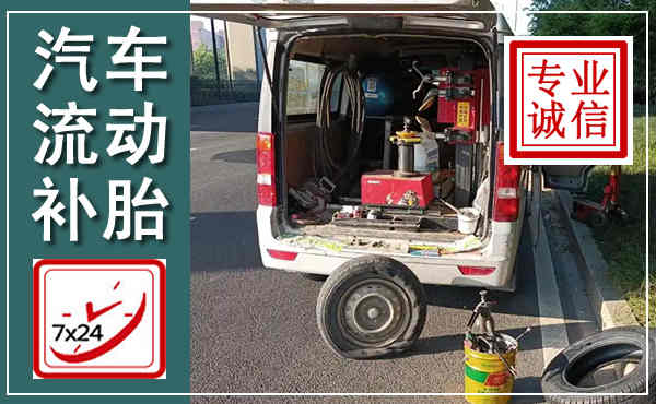 定兴汽车流动补胎,附近补胎电话