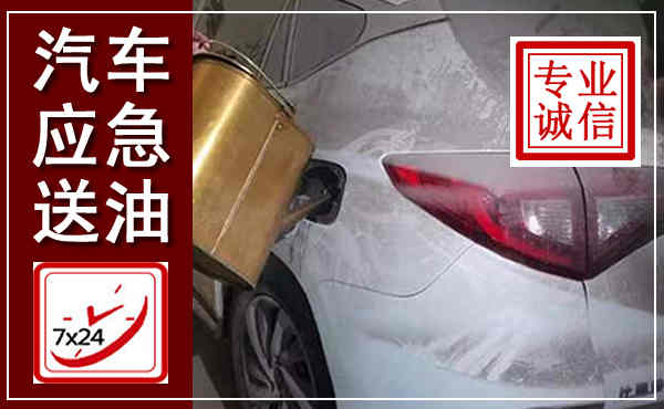 定兴汽车送油救援,附近上门送油电话