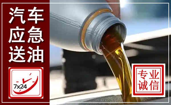 定兴汽车送燃油救援,附近上门送燃油电话