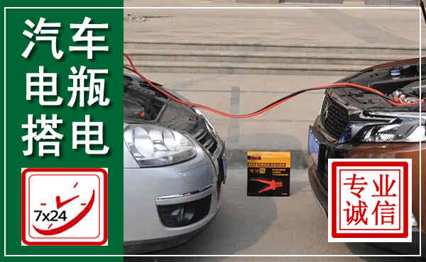 定兴汽车搭电,附近电瓶搭电救援电话