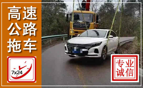 定兴高速公路拖车,附近高速公路拖车救援电话