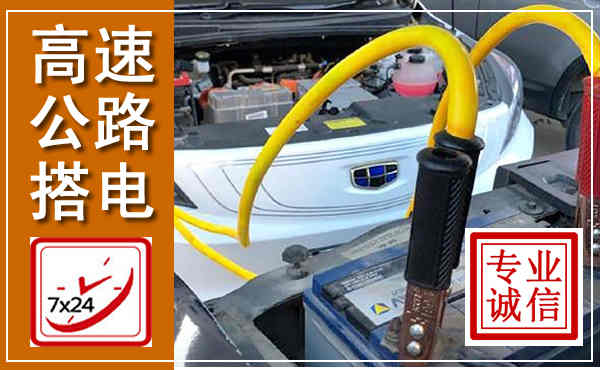 定兴高速公路汽车搭电,中途电瓶维修电话