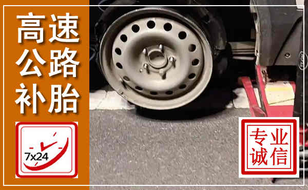 定兴高速公路流动补胎,汽车换轮胎电话