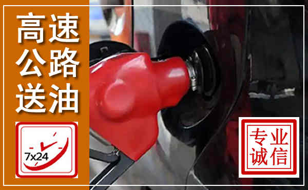 定兴高速公路汽车送油,汽车救援送油电话