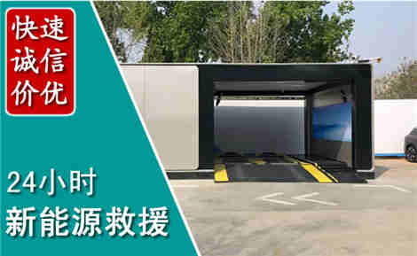 定兴新能源汽车救援场景与案例